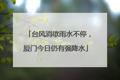 台风消歇雨水不停，厦门今日仍有强降水