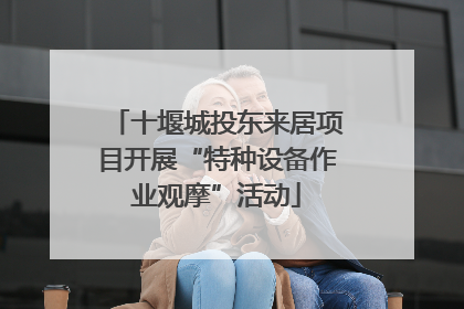 十堰城投东来居项目开展“特种设备作业观摩”活动