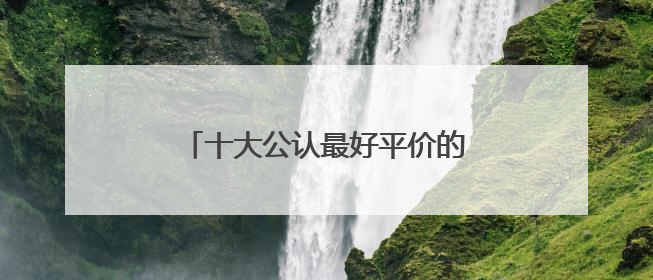 十大公认最好平价的防晒霜！便宜好用，日常通勤学生党的蕞爱