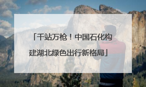 千站万枪！中国石化构建湖北绿色出行新格局