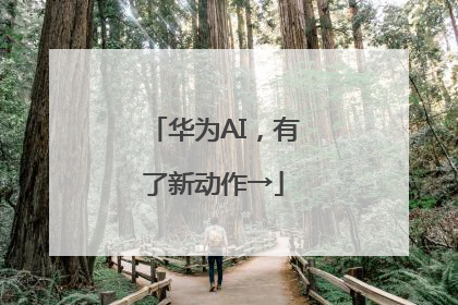华为AI，有了新动作→