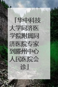 华中科技大学同济医学院附属同济医院专家到滕州中心人民医院会诊