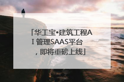 华工宝•建筑工程AI 管理SAAS平台，即将重磅上线