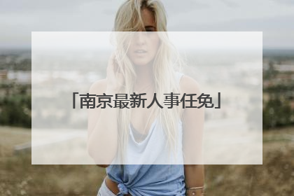南京最新人事任免
