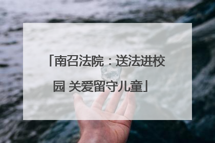 南召法院：送法进校园 关爱留守儿童
