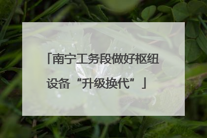 南宁工务段做好枢纽设备“升级换代”