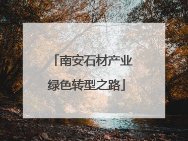南安石材产业绿色转型之路