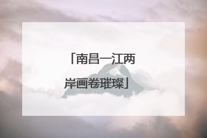 南昌一江两岸画卷璀璨