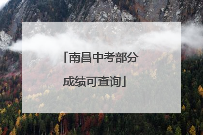 南昌中考部分成绩可查询