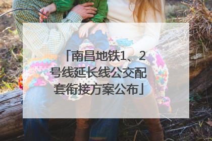 南昌地铁1、2号线延长线公交配套衔接方案公布