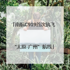南航C919首次执飞“太原-广州”航线