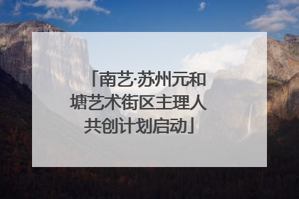 南艺·苏州元和塘艺术街区主理人共创计划启动
