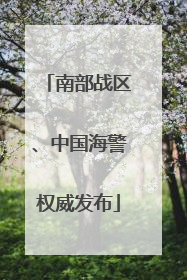 南部战区、中国海警权威发布