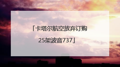 卡塔尔航空放弃订购25架波音737