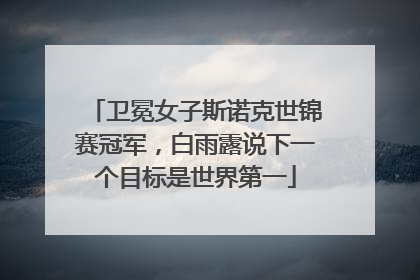 卫冕女子斯诺克世锦赛冠军，白雨露说下一个目标是世界第一