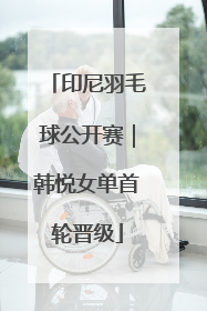 印尼羽毛球公开赛｜韩悦女单首轮晋级
