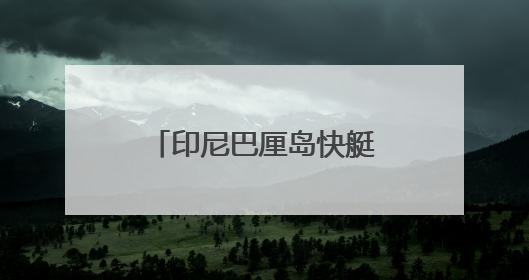 印尼巴厘岛快艇倾覆89人全部获救 亲历者：“像是乘坐了泰坦尼克号”｜封面头条