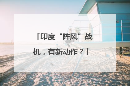 印度“阵风”战机，有新动作？