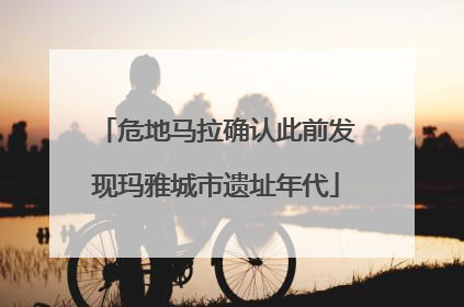 危地马拉确认此前发现玛雅城市遗址年代