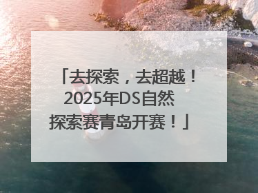 去探索，去超越！2025年DS自然探索赛青岛开赛！