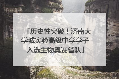 历史性突破！济南大学城实验高级中学学子入选生物奥赛省队