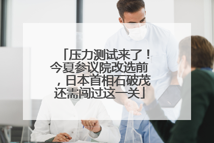 压力测试来了！今夏参议院改选前，日本首相石破茂还需闯过这一关