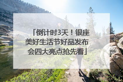 倒计时3天！银座美好生活节好品发布会四大亮点抢先看
