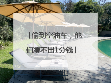偷到空油车，他们凑不出1分钱