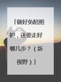 做好免陪照护，还要走好哪几步？（新视野）