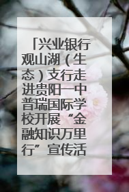 兴业银行观山湖（生态）支行走进贵阳一中普瑞国际学校开展“金融知识万里行”宣传活动