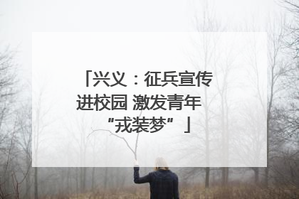 兴义：征兵宣传进校园 激发青年“戎装梦”