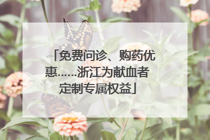 免费问诊、购药优惠……浙江为献血者定制专属权益
