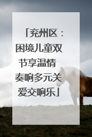 兖州区：困境儿童双节享温情 奏响多元关爱交响乐