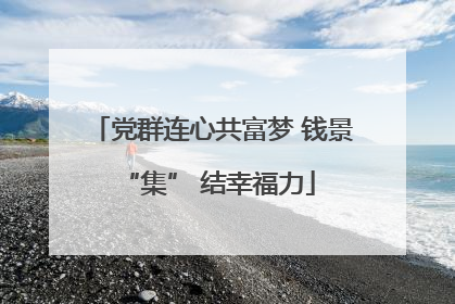 党群连心共富梦 钱景 “集” 结幸福力