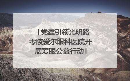 党建引领光明路 零陵爱尔眼科医院开展爱眼公益行动