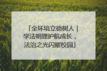 全环境立德树人｜学法明理护航成长，法治之光闪耀校园