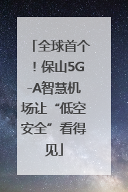 全球首个！保山5G-A智慧机场让“低空安全”看得见