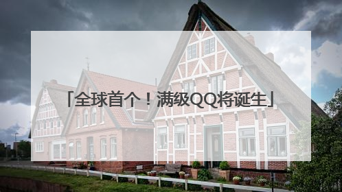 全球首个！满级QQ将诞生