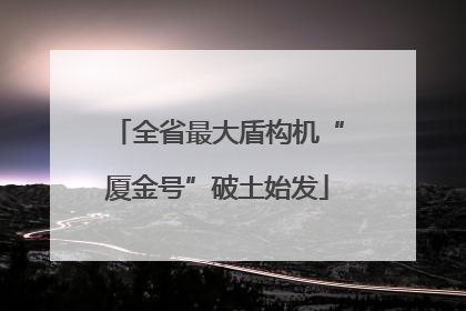 全省最大盾构机“厦金号”破土始发