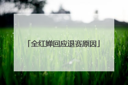 全红婵回应退赛原因