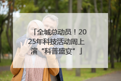 全城总动员！2025年科技活动周上演“科普盛宴”