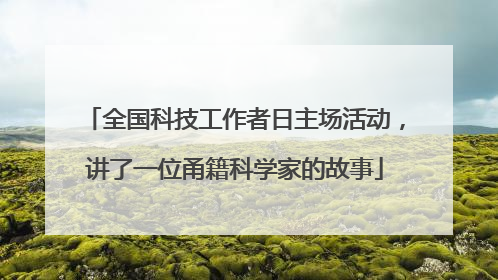 全国科技工作者日主场活动，讲了一位甬籍科学家的故事