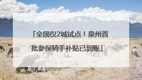 全国仅2城试点！泉州首批参保骑手补贴已到账