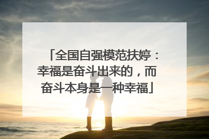全国自强模范扶婷：幸福是奋斗出来的，而奋斗本身是一种幸福