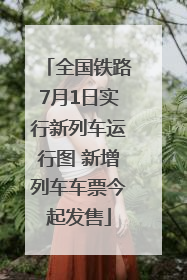 全国铁路7月1日实行新列车运行图 新增列车车票今起发售