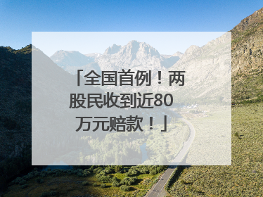 全国首例！两股民收到近80万元赔款！
