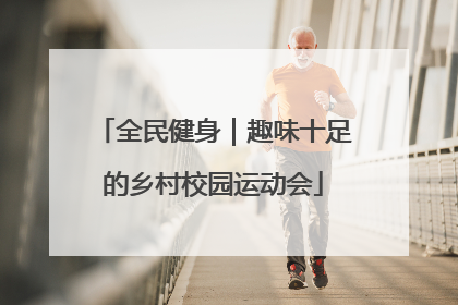 全民健身｜趣味十足的乡村校园运动会
