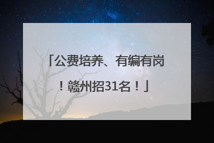 公费培养、有编有岗！赣州招31名！