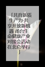 共育新质生产力·共享开放新机遇 甬台生命健康产业对接会活动在北仑举行