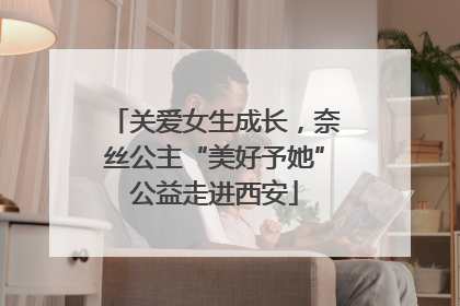 关爱女生成长，奈丝公主“美好予她”公益走进西安
